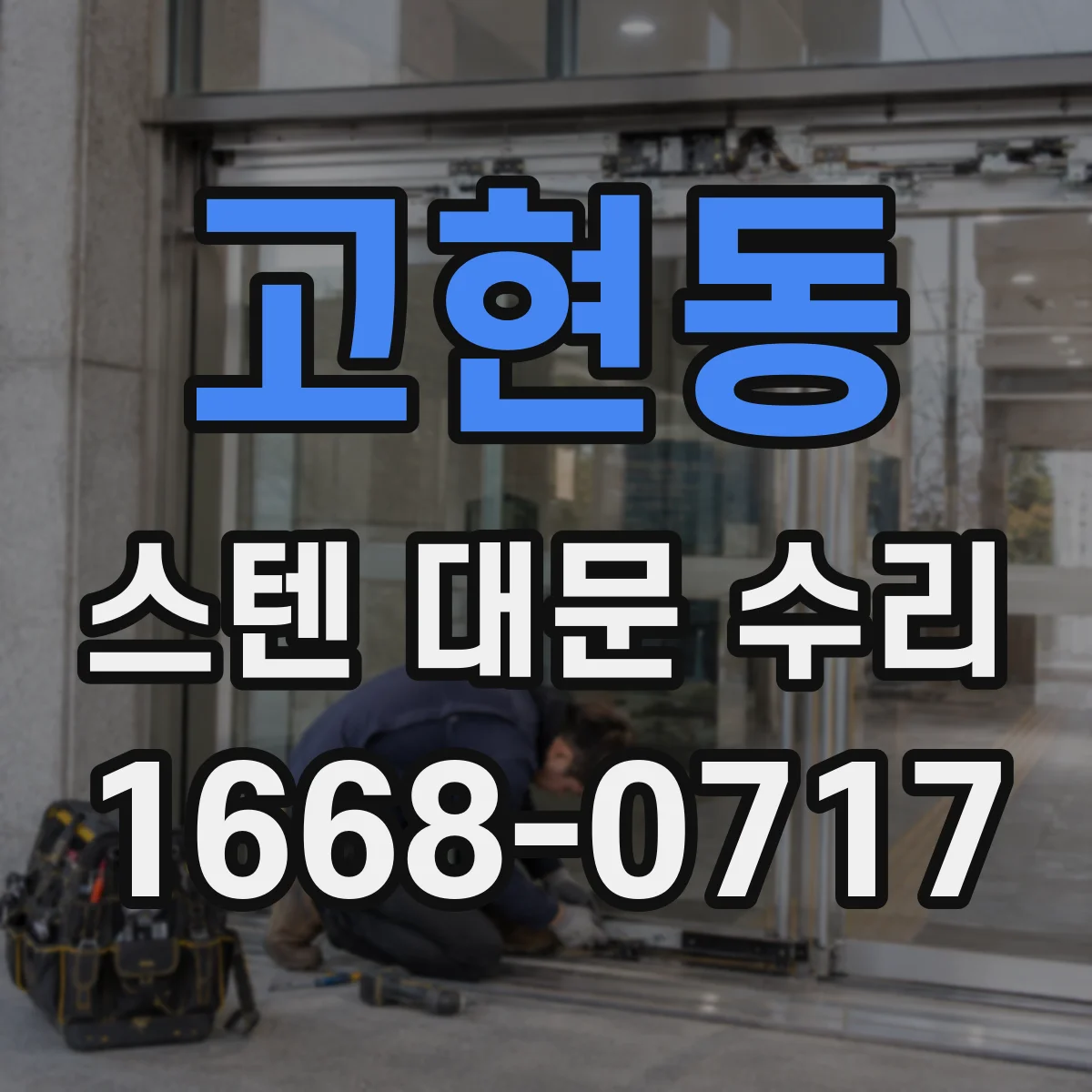고현동 스텐 대문 수리
