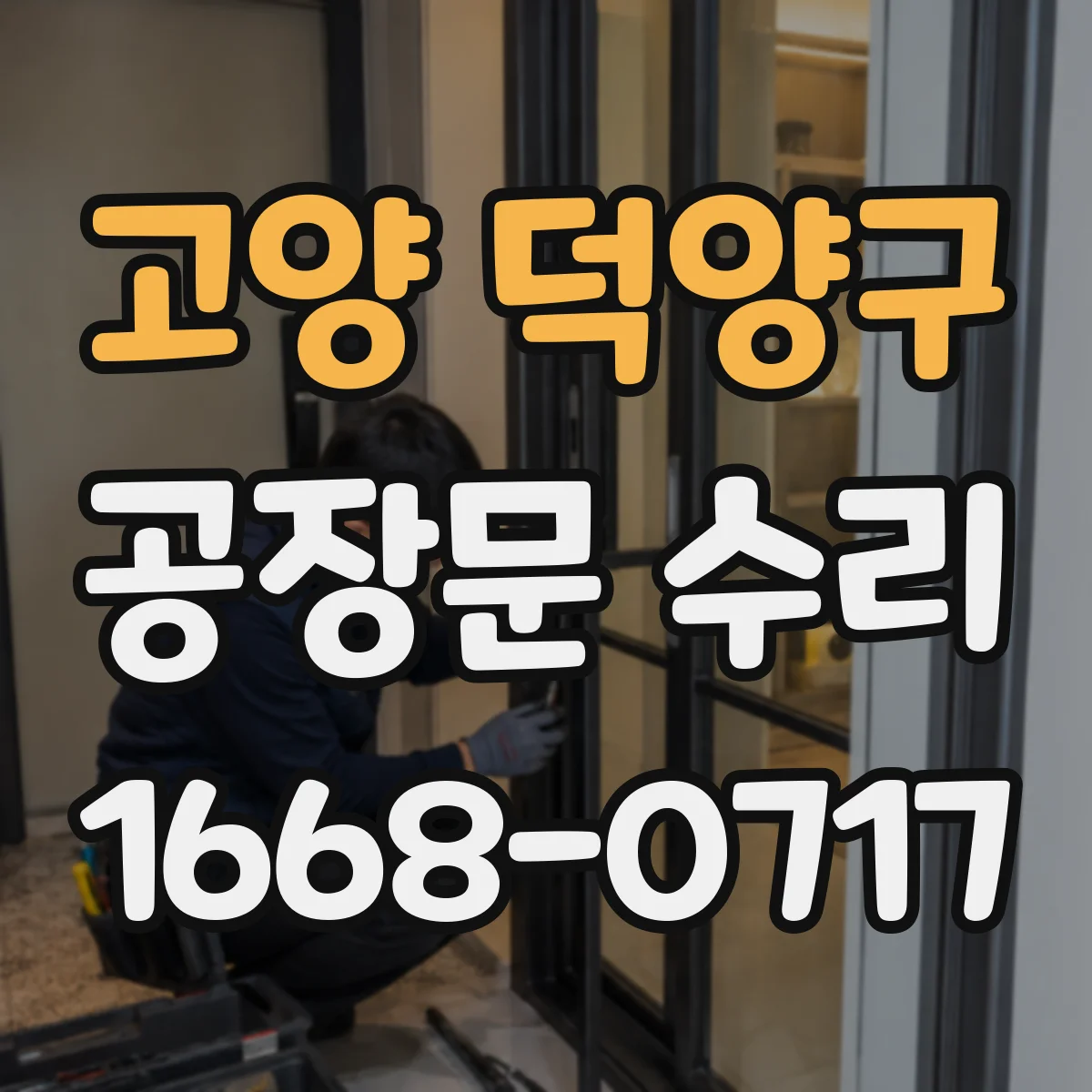 고양 덕양구 공장문 수리