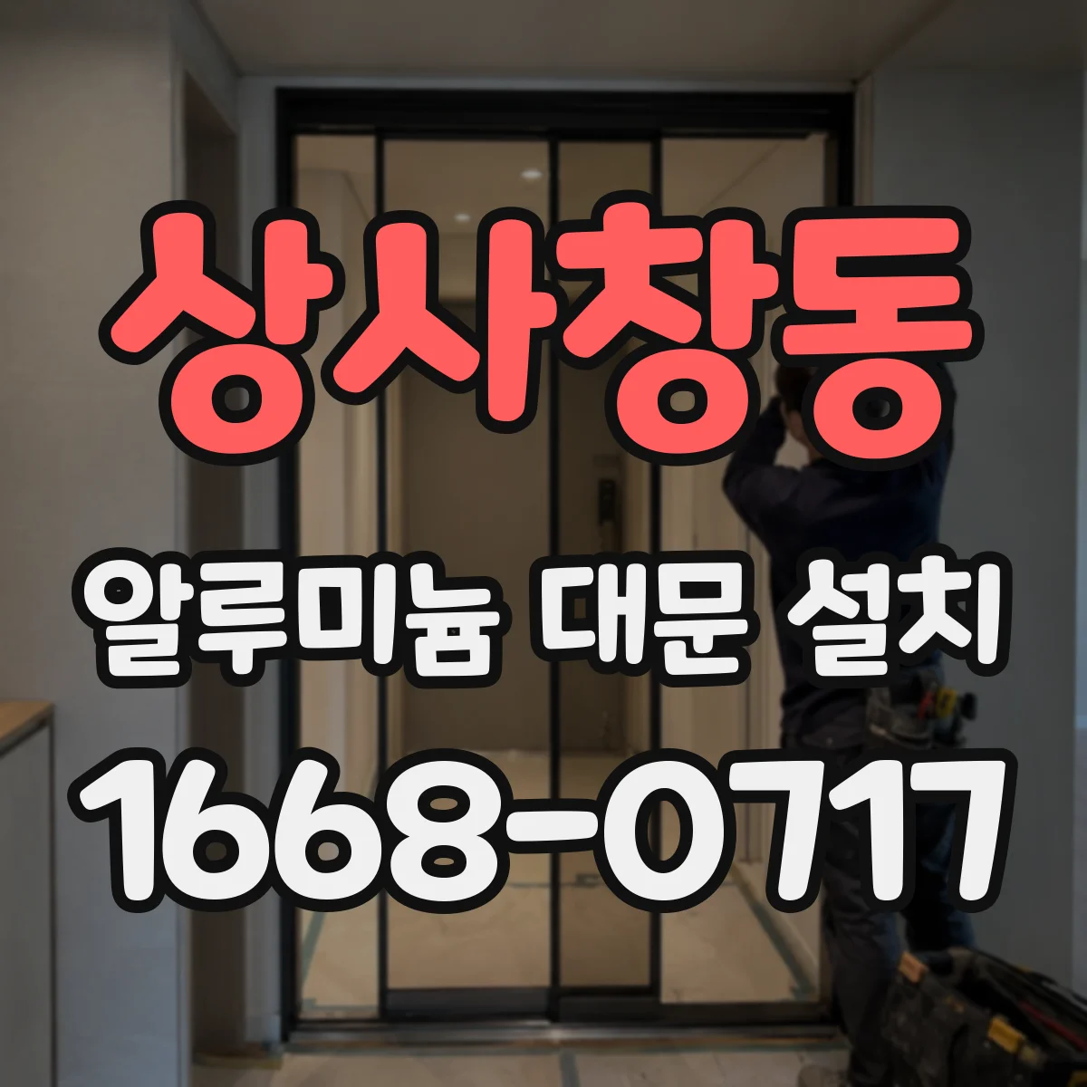 상사창동 알루미늄 대문 설치