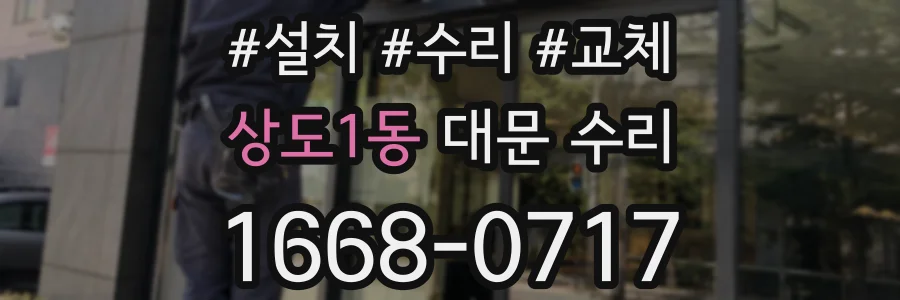 상도1동 대문 수리