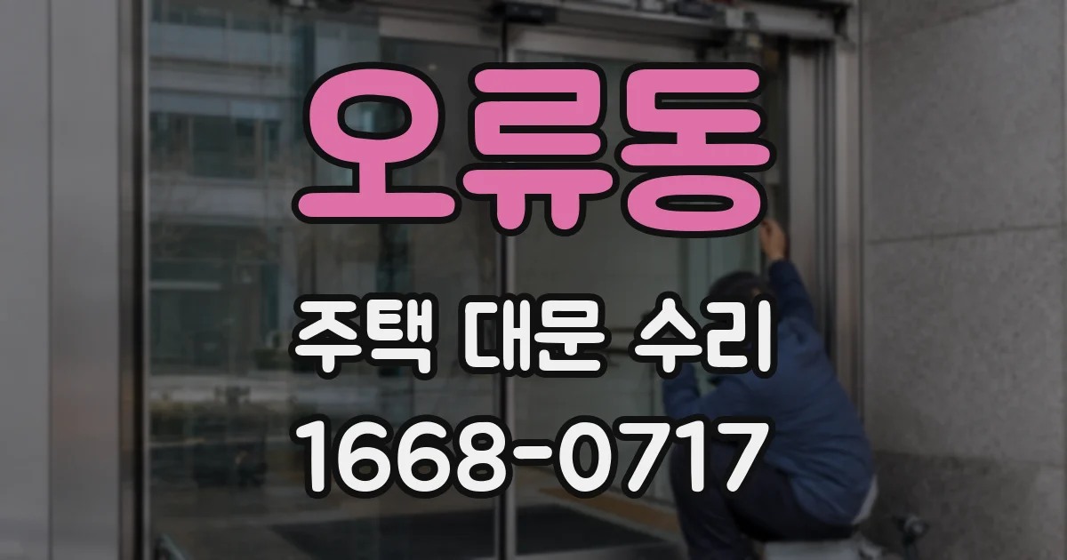 오류동 주택 대문 수리