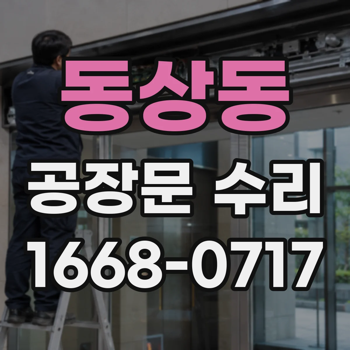 동상동 공장문 수리
