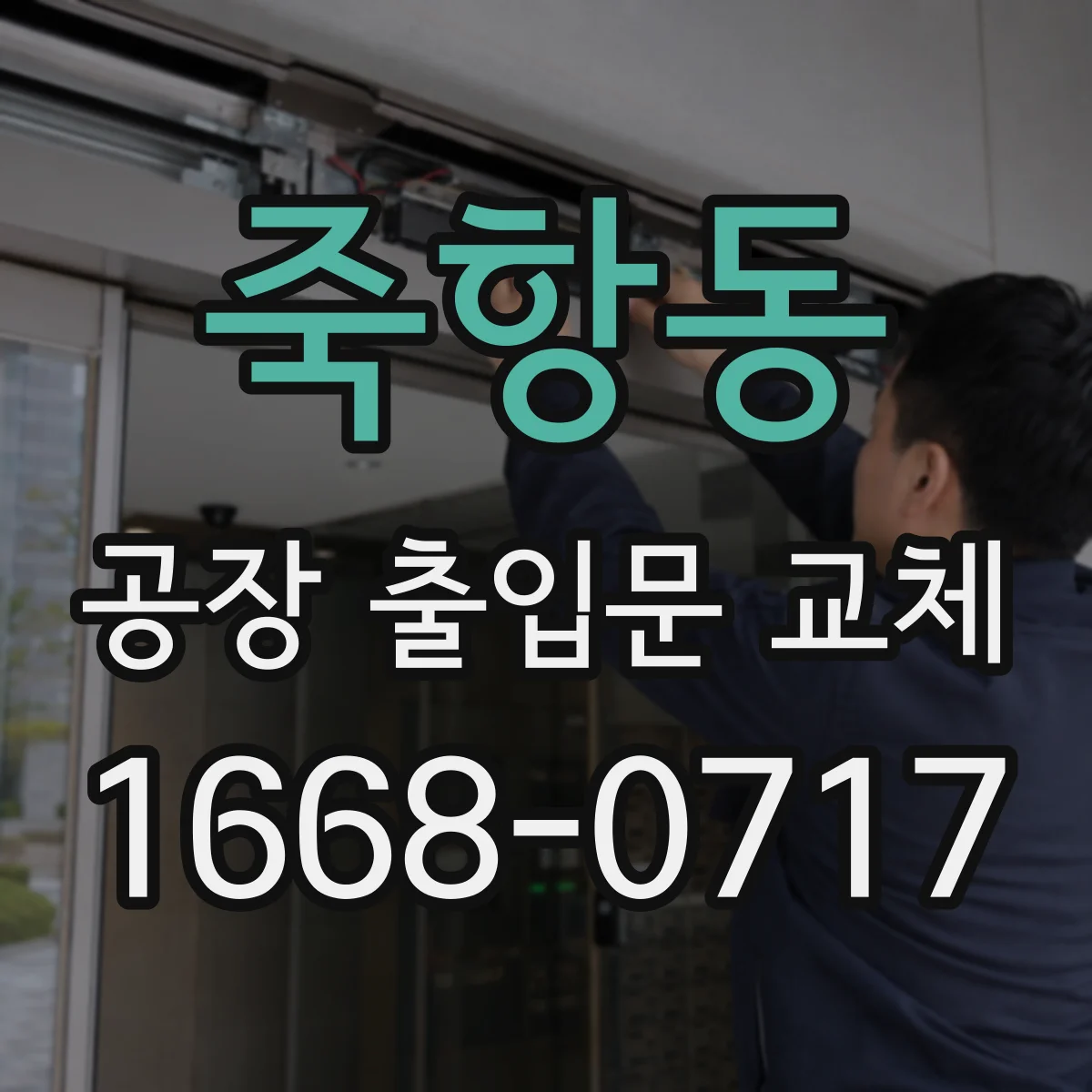 죽항동 공장 출입문 교체