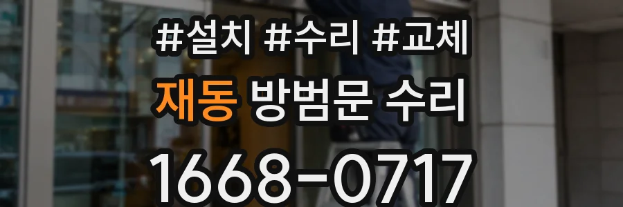 재동 방범문 수리