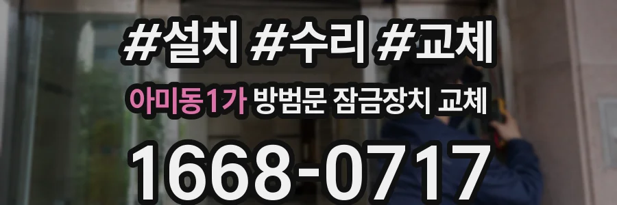 아미동1가 방범문 잠금장치 교체