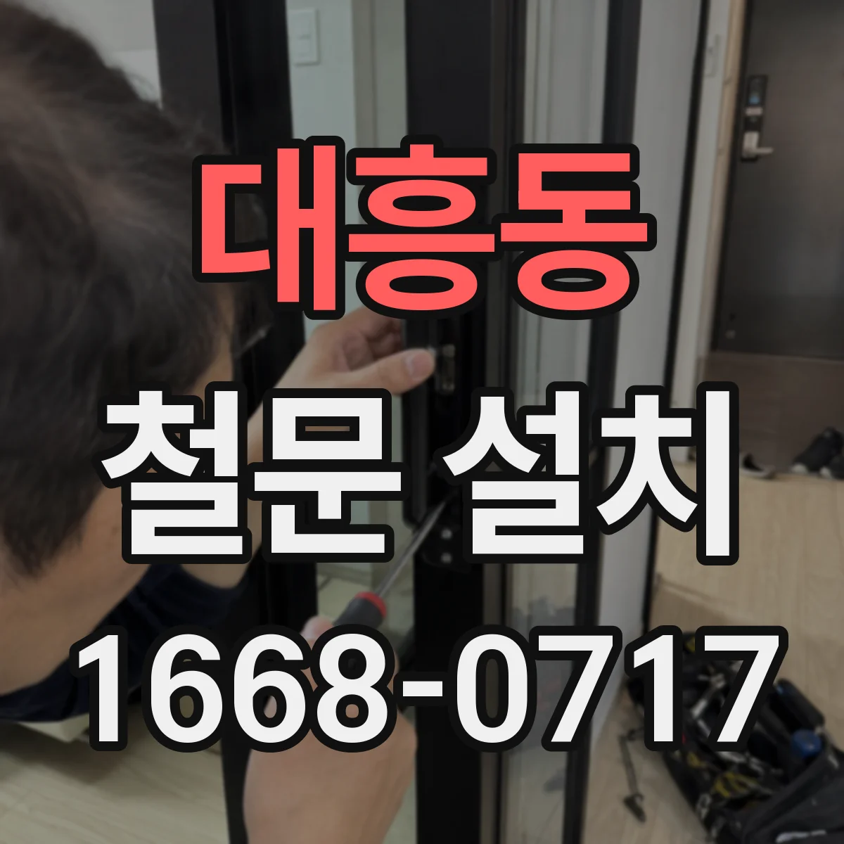 대흥동 철문 설치