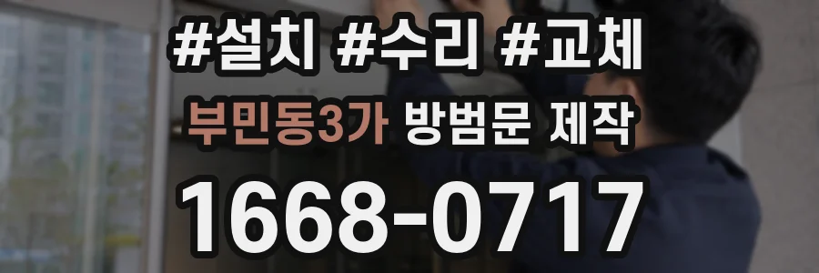 부민동3가 방범문 제작