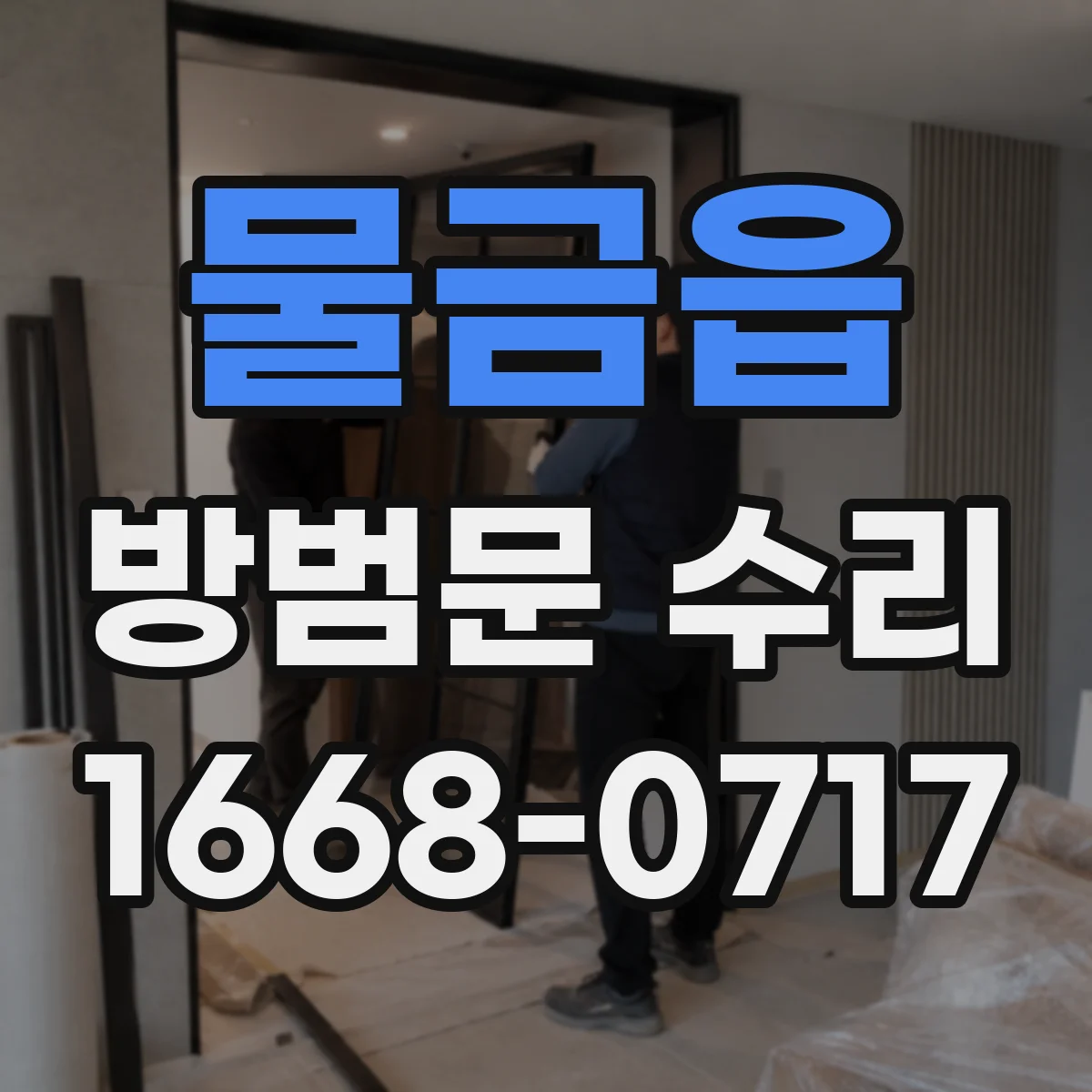 물금읍 방범문 수리