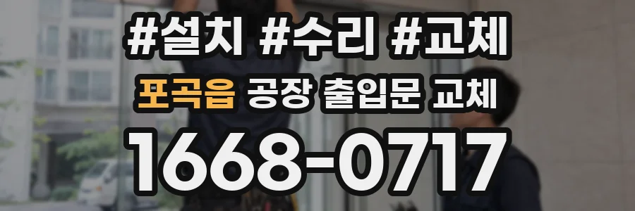 포곡읍 공장 출입문 교체