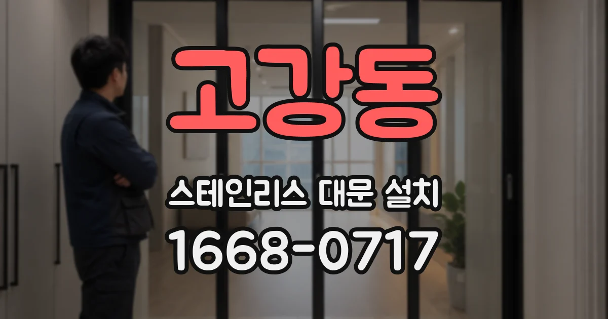 고강동 스테인리스 대문 설치