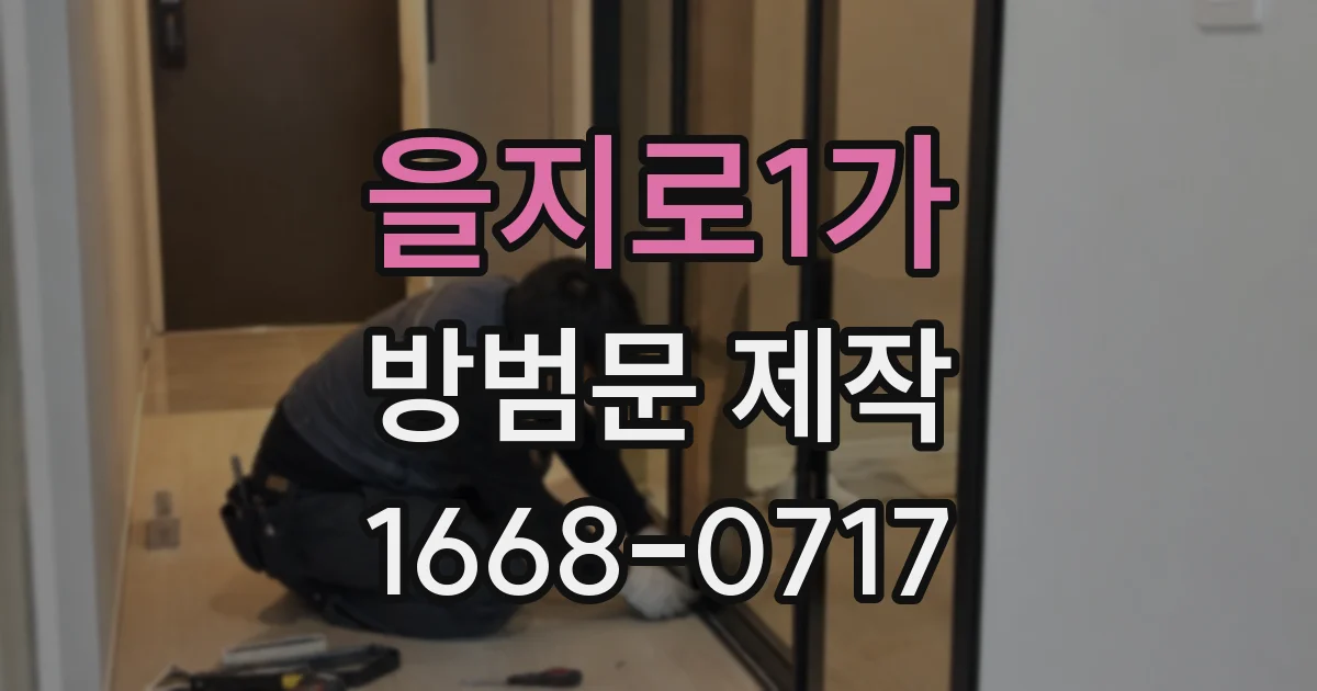 을지로1가 방범문 제작