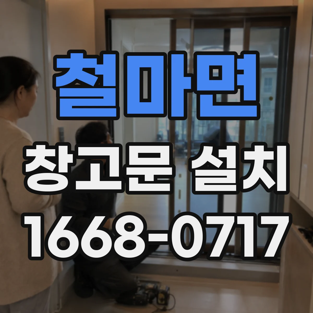 철마면 창고문 설치