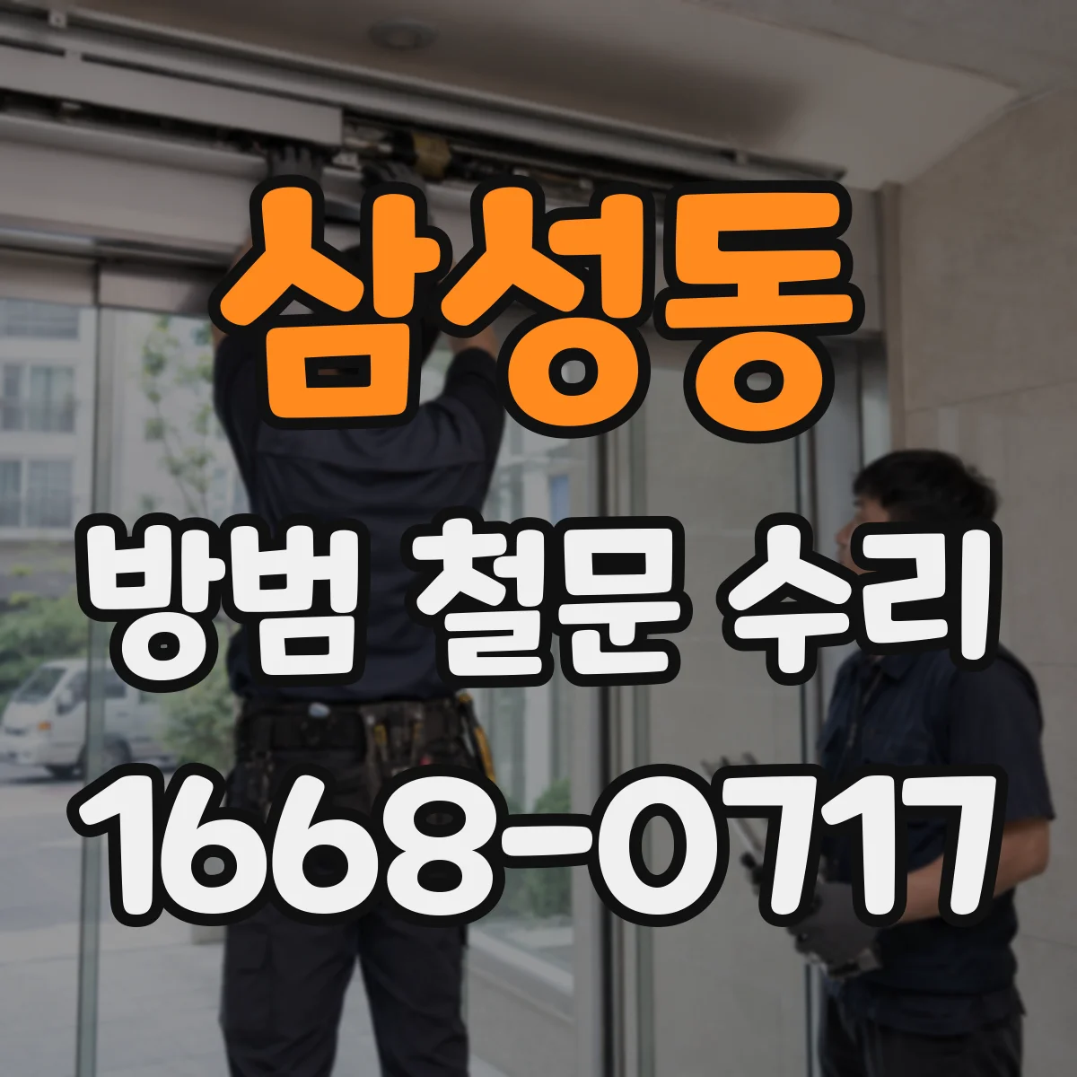 삼성동 방범 철문 수리