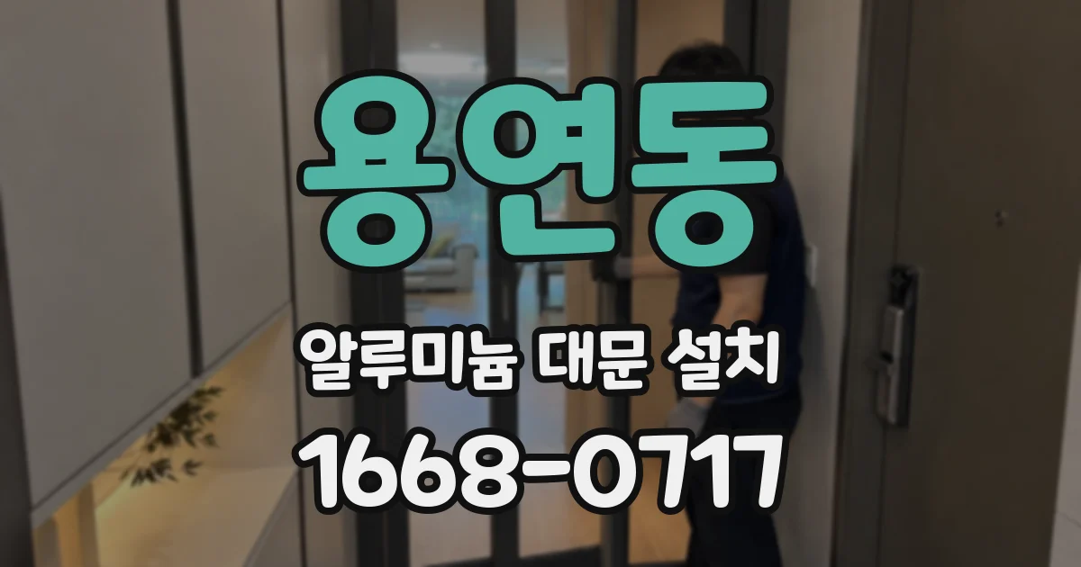 용연동 알루미늄 대문 설치