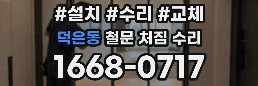 덕은동 철문 처짐 수리