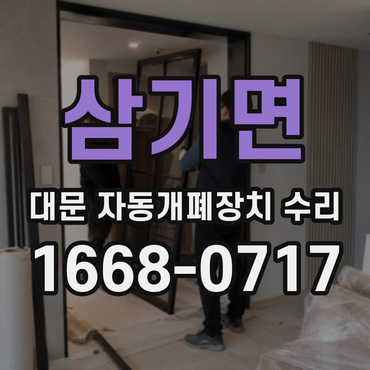 삼기면 대문 자동개폐장치 수리