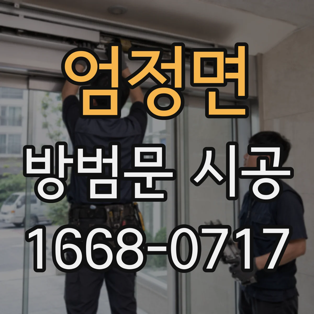 엄정면 방범문 시공