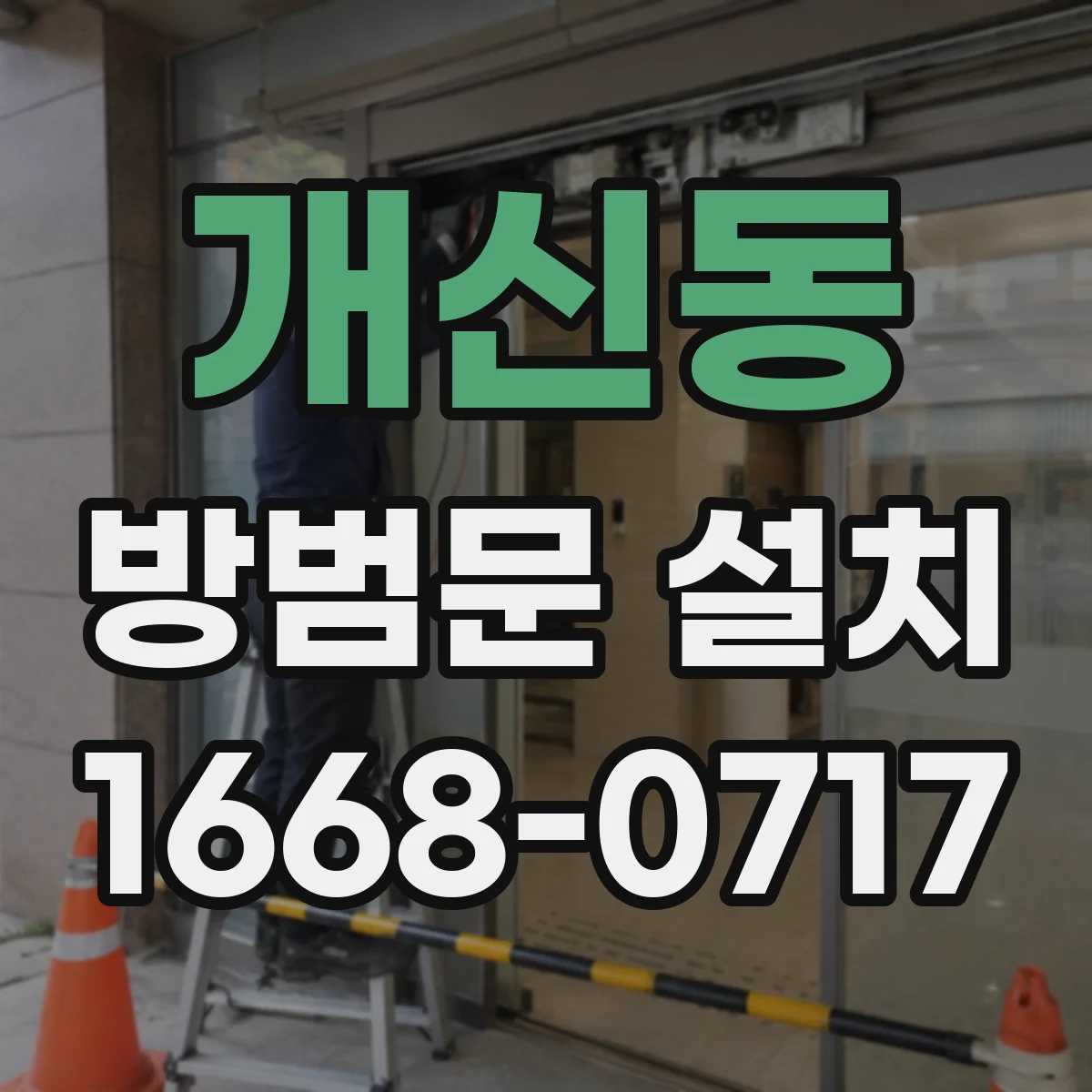 개신동 방범문 설치