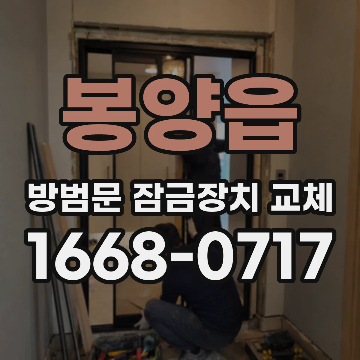 봉양읍 방범문 잠금장치 교체
