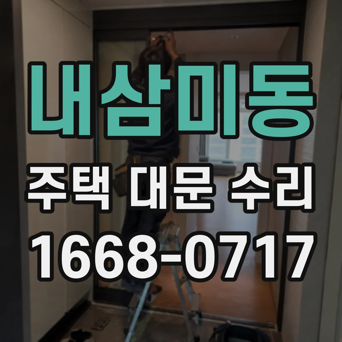 내삼미동 주택 대문 수리