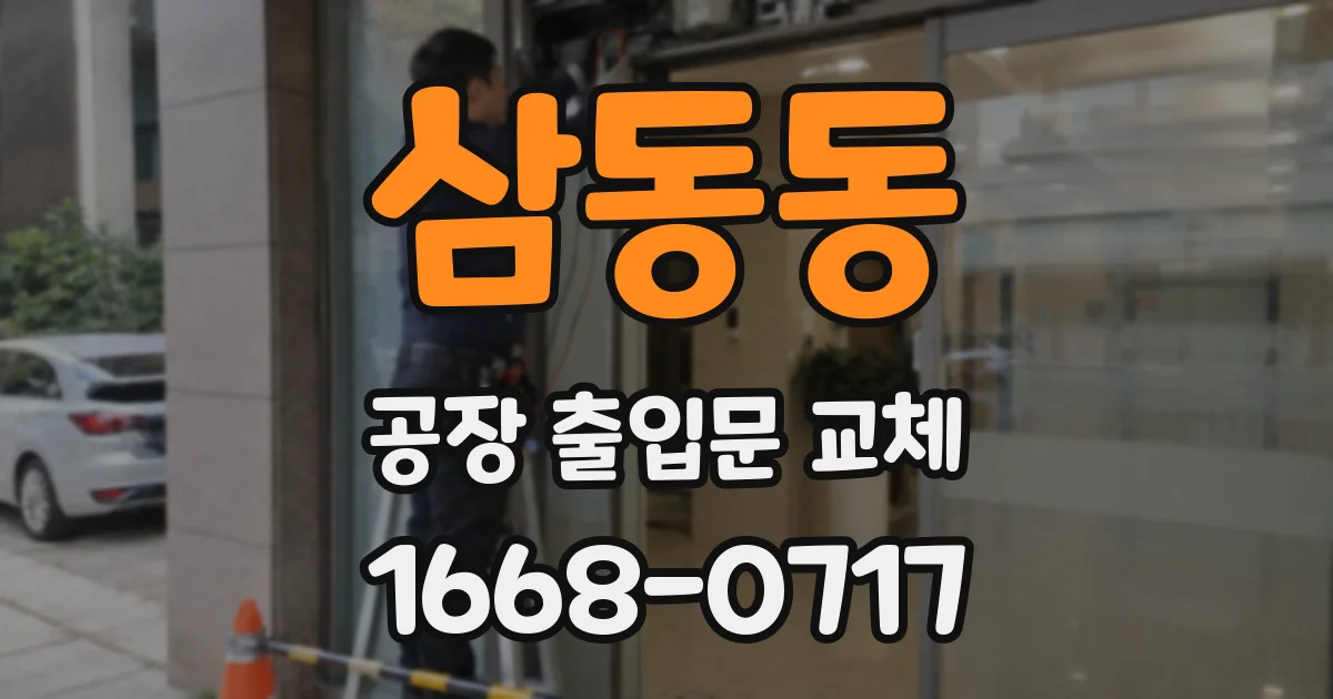 삼동동 공장 출입문 교체