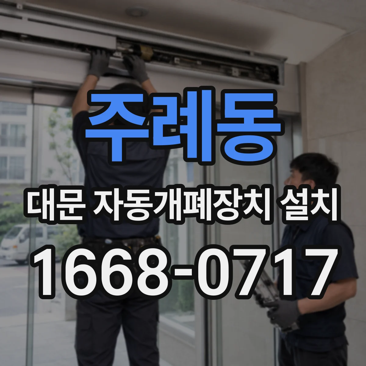 주례동 대문 자동개폐장치 설치