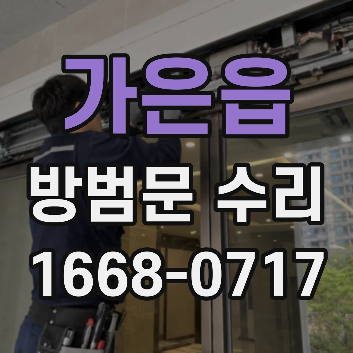 가은읍 방범문 수리