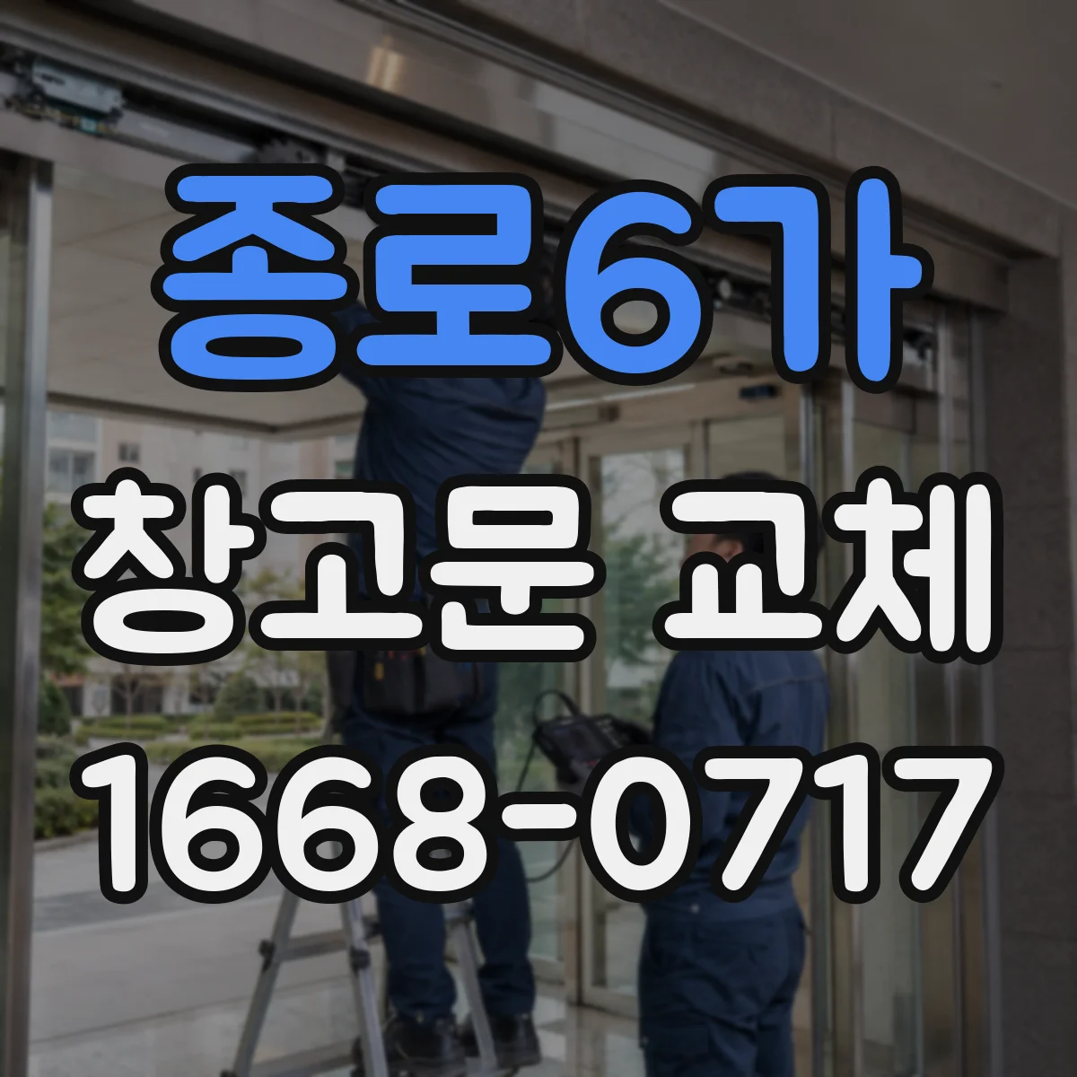 종로6가 창고문 교체