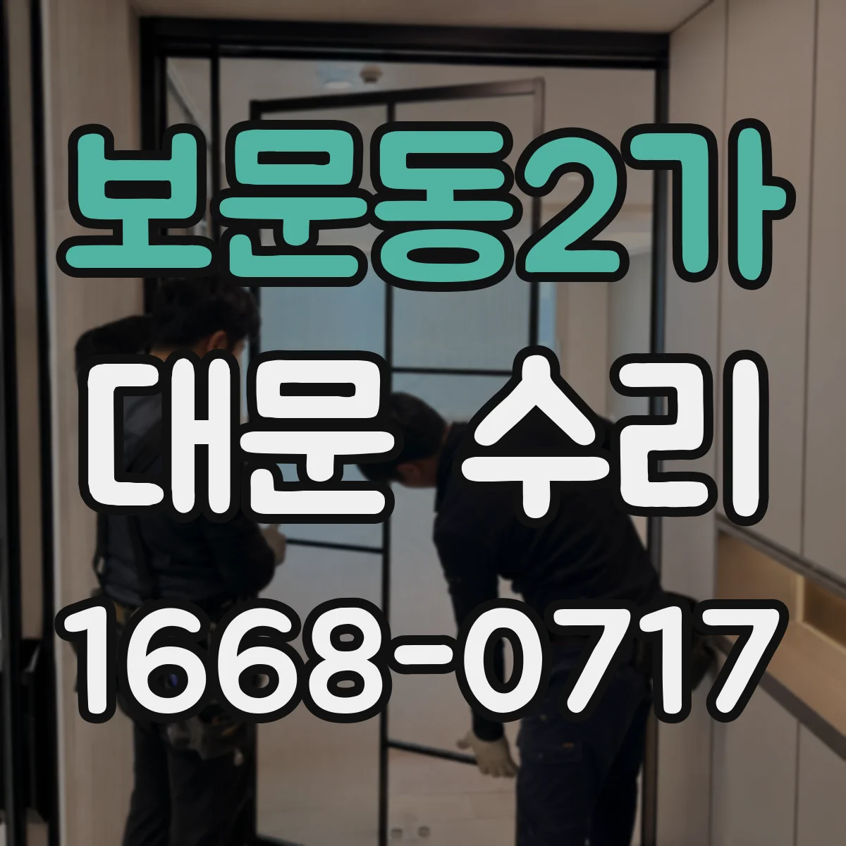 보문동2가 대문 수리