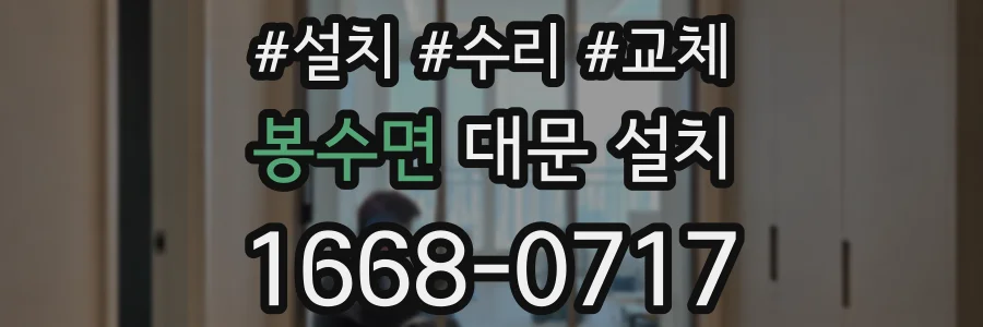 봉수면 대문 설치