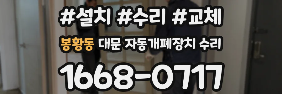 봉황동 대문 자동개폐장치 수리