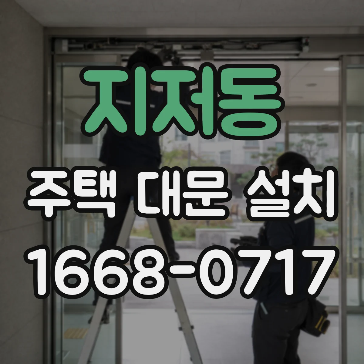 지저동 주택 대문 설치