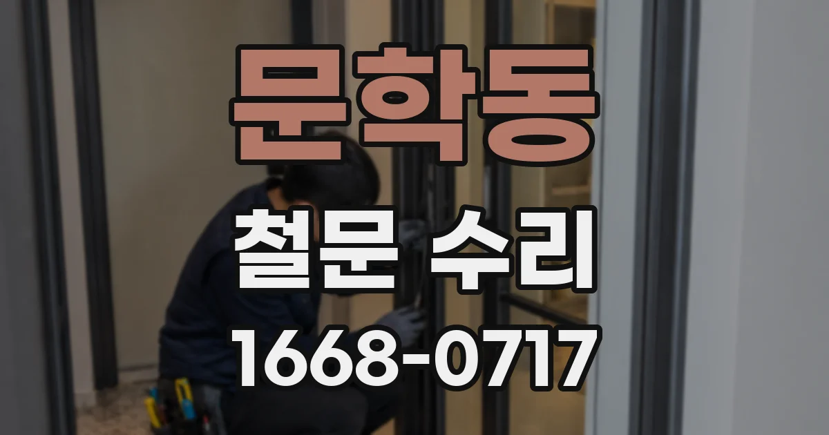 문학동 철문 수리