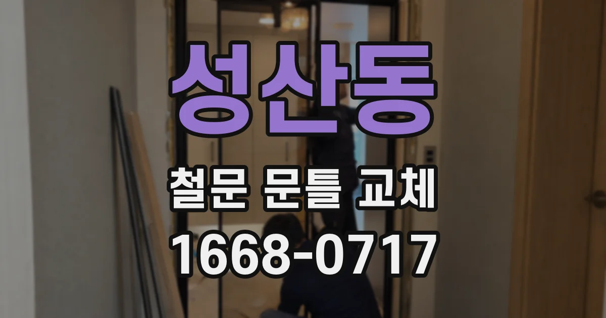 성산동 철문 문틀 교체