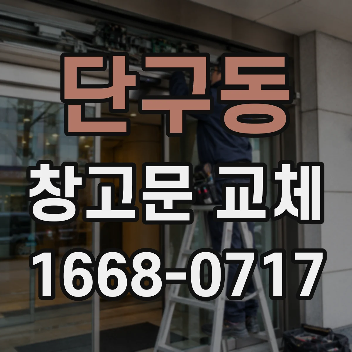 단구동 창고문 교체