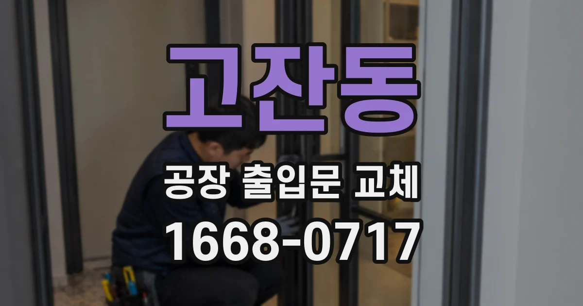 고잔동 공장 출입문 교체