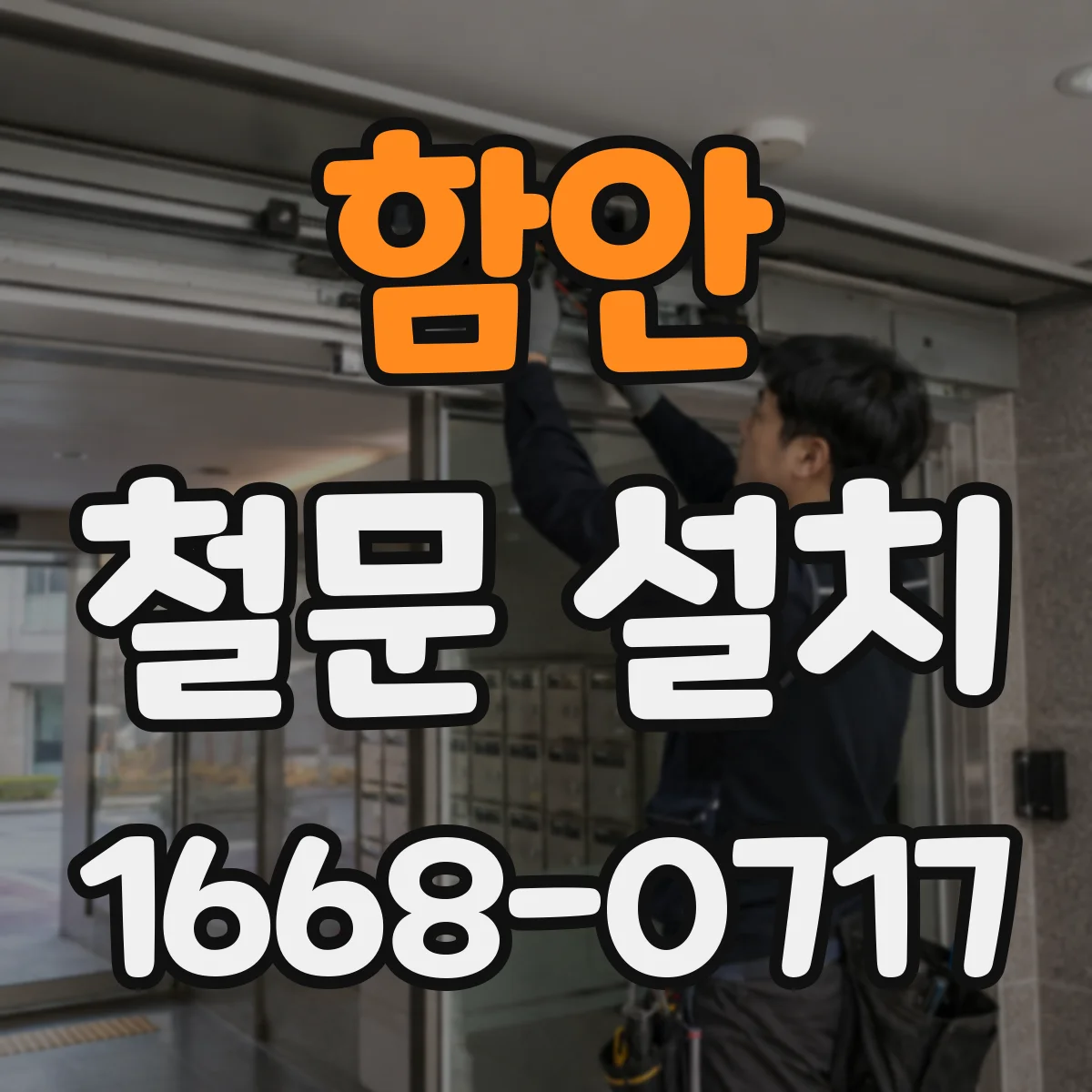 함안 철문 설치