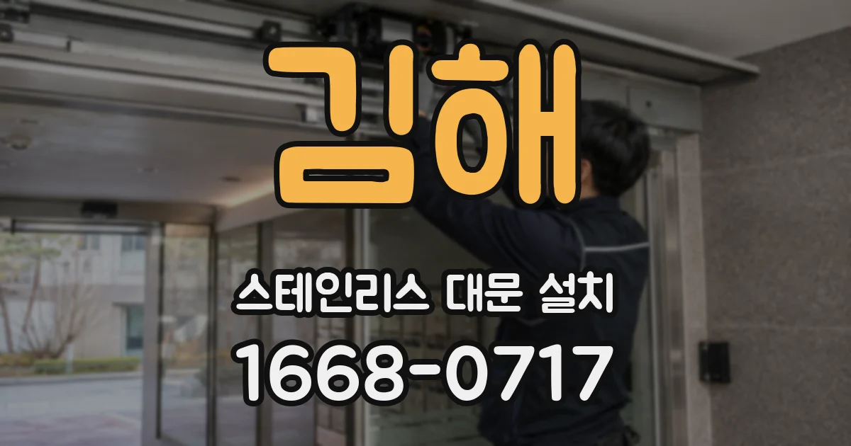 김해 스테인리스 대문 설치