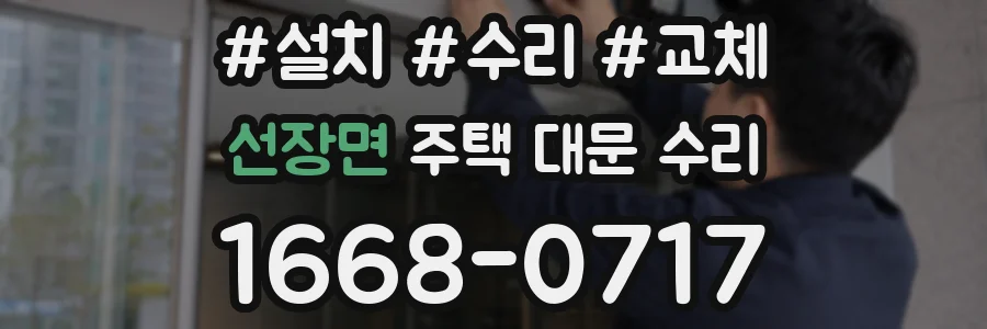 선장면 주택 대문 수리