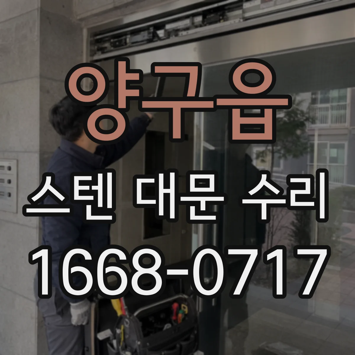 양구읍 스텐 대문 수리