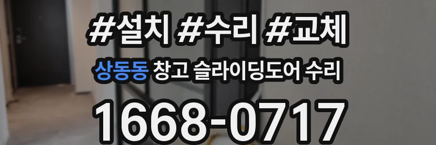 상동동 창고 슬라이딩도어 수리