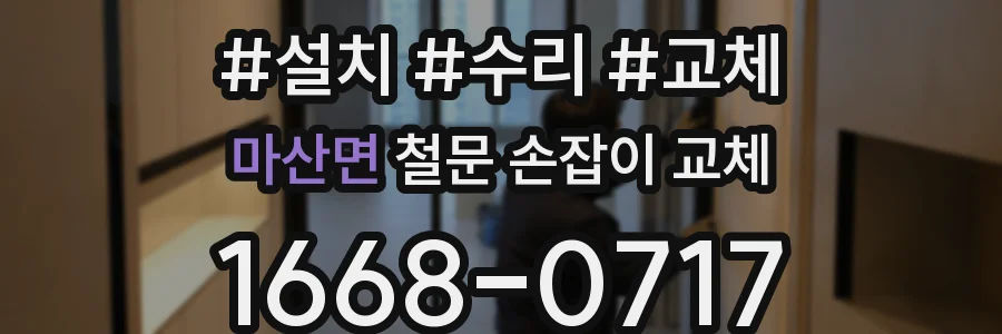 마산면 철문 손잡이 교체