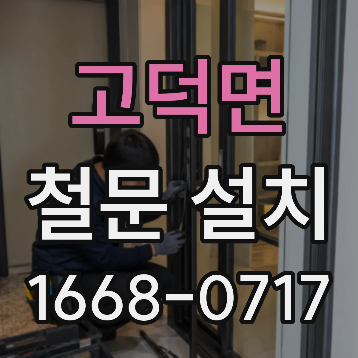 고덕면 철문 설치