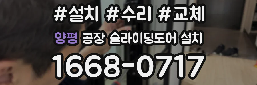 양평 공장 슬라이딩도어 설치
