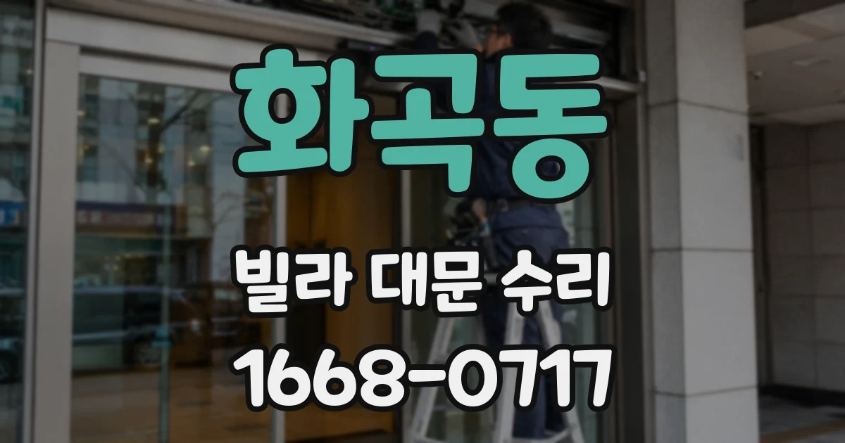 화곡동 빌라 대문 수리
