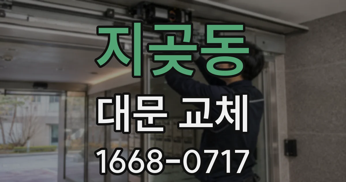 지곶동 대문 교체