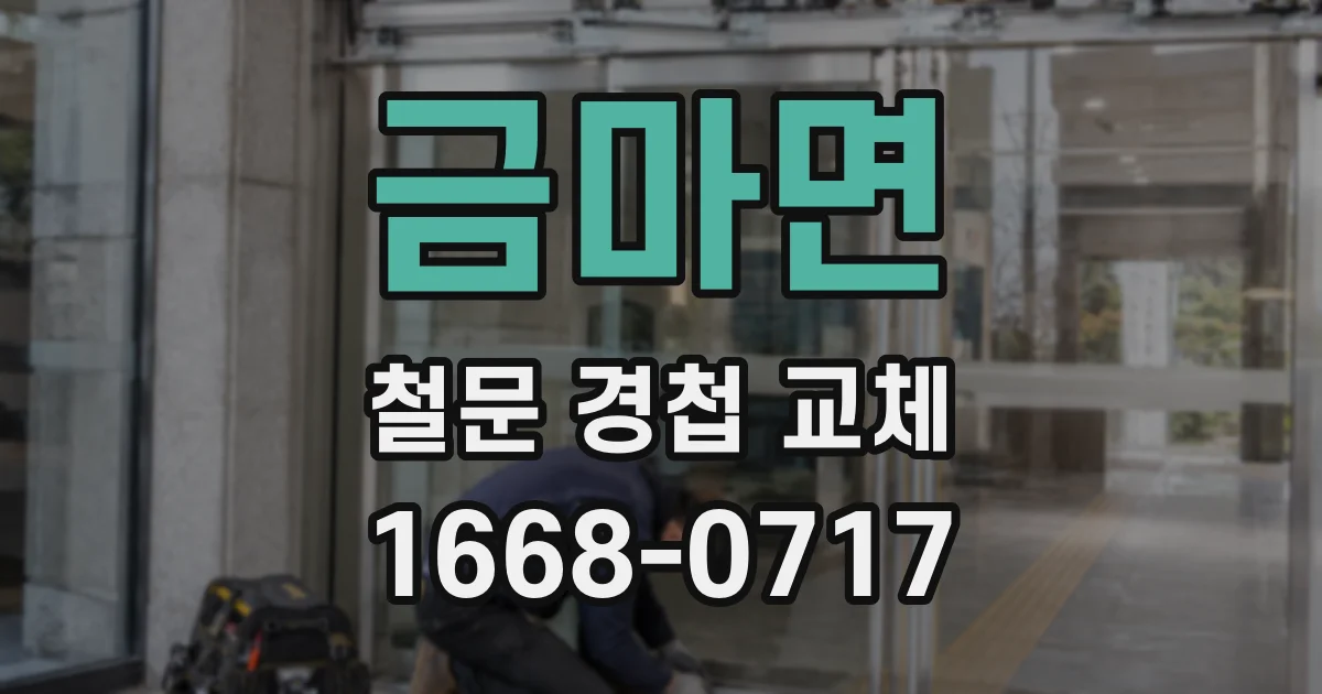 금마면 철문 경첩 교체
