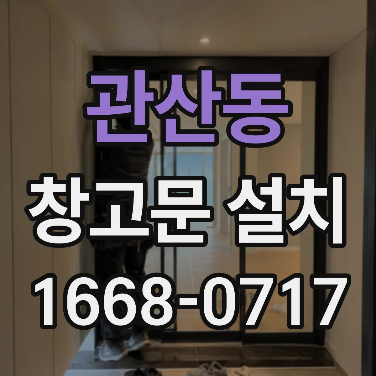 관산동 창고문 설치