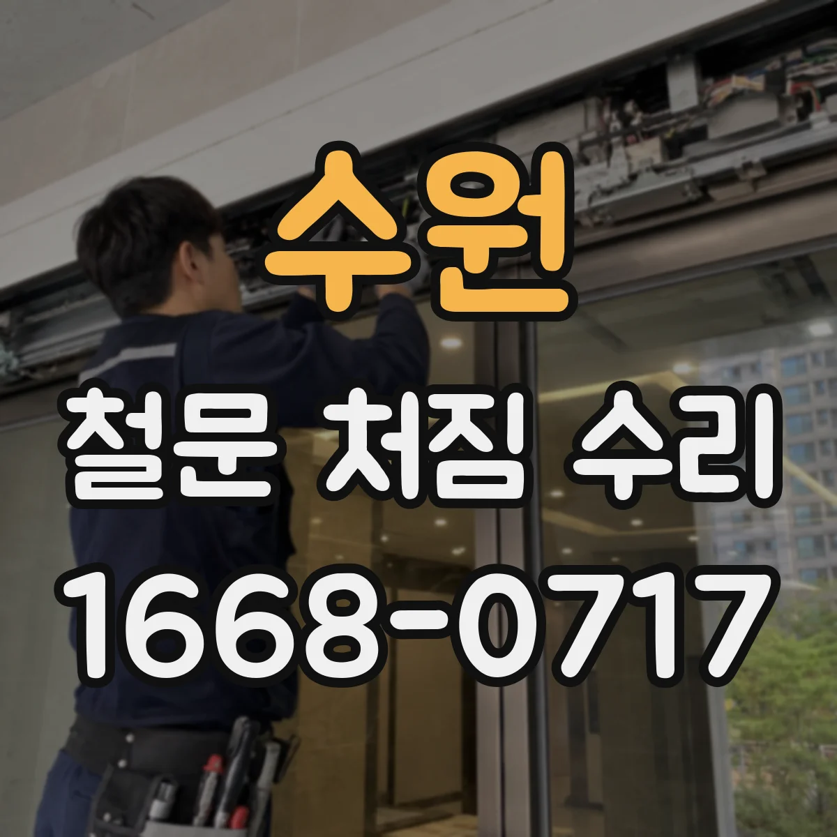 수원 철문 처짐 수리