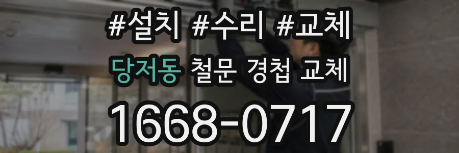당저동 철문 경첩 교체